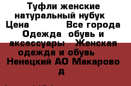 Туфли женские натуральный нубук › Цена ­ 1 000 - Все города Одежда, обувь и аксессуары » Женская одежда и обувь   . Ненецкий АО,Макарово д.